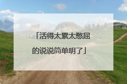 活得太累太憋屈的说说简单明了