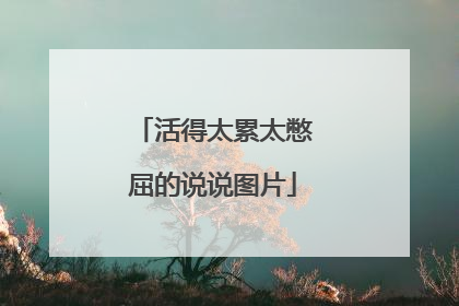活得太累太憋屈的说说图片