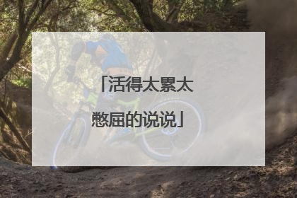 活得太累太憋屈的说说