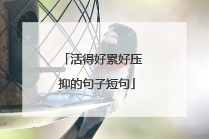 活得好累好压抑的句子短句