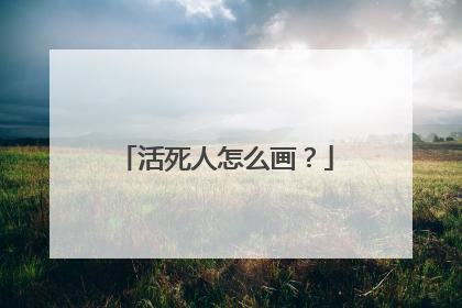 活死人怎么画?