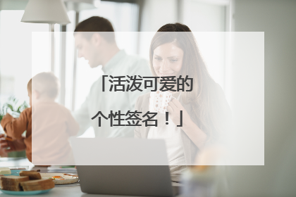 活泼可爱的个性签名！