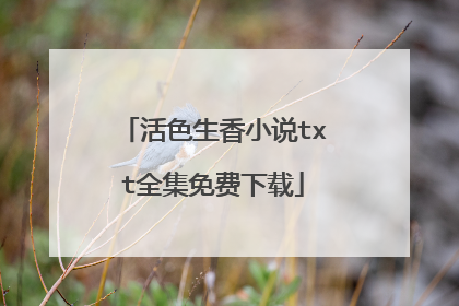 活色生香小说txt全集免费下载