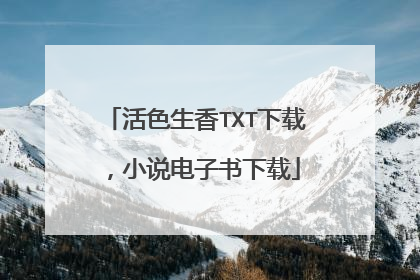 活色生香TXT下载,小说电子书下载