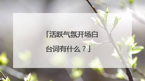活跃气氛开场白台词有什么？