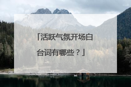 活跃气氛开场白台词有哪些？