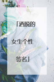 洒脱的女生个性签名