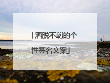 洒脱不羁的个性签名文案