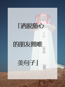 洒脱随心的朋友圈唯美句子