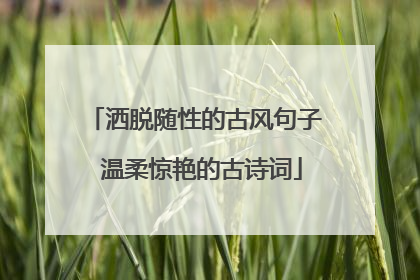 洒脱随性的古风句子 温柔惊艳的古诗词
