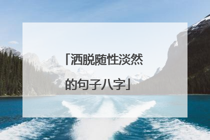 洒脱随性淡然的句子八字