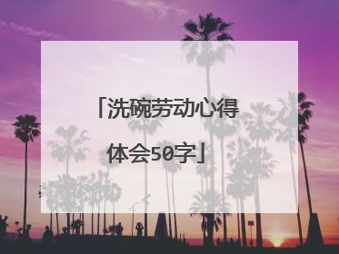 洗碗劳动心得体会50字