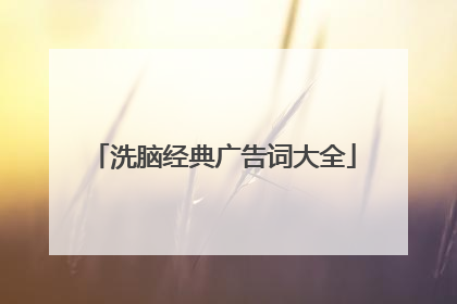 洗脑经典广告词大全