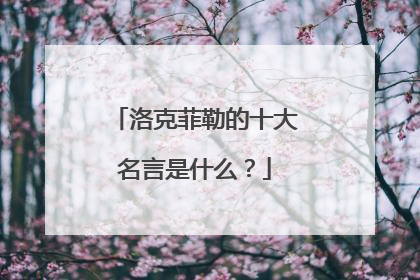 洛克菲勒的十大名言是什么?