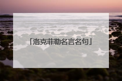 洛克菲勒名言名句