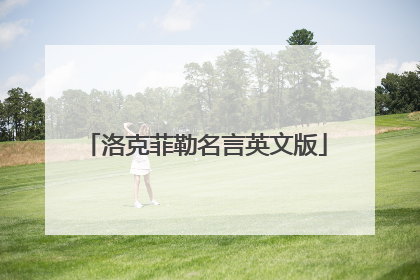 洛克菲勒名言英文版