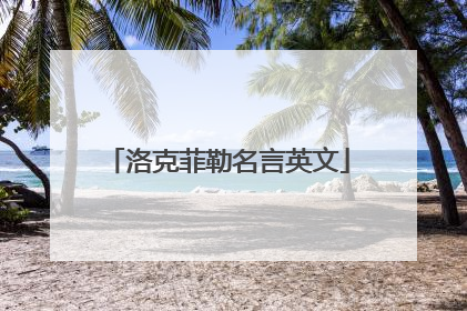 洛克菲勒名言英文