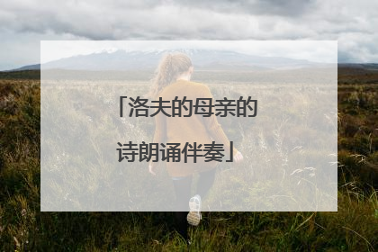 洛夫的母亲的诗朗诵伴奏