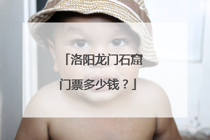 洛阳龙门石窟门票多少钱？