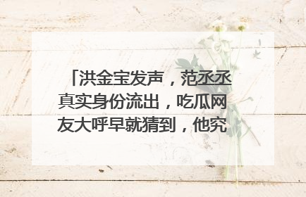 洪金宝发声，范丞丞真实身份流出，吃瓜网友大呼早就猜到，他究竟什么身份？