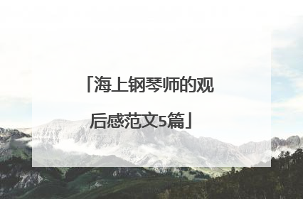 海上钢琴师的观后感范文5篇