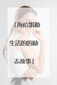 海伦凯勒生活的的励志故事