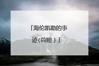 海伦凯勒的事迹(简短)