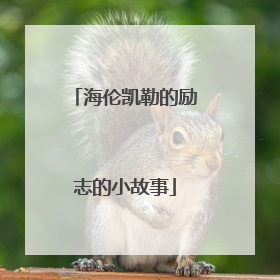 海伦凯勒的励志的小故事