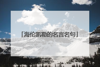 海伦凯勒的名言名句