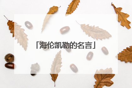 海伦凯勒的名言