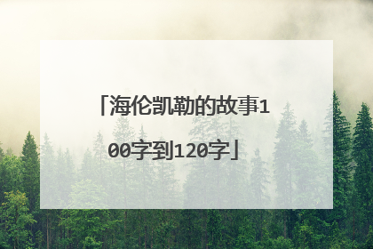 海伦凯勒的故事100字到120字