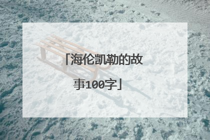 海伦凯勒的故事100字