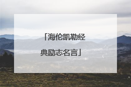 海伦凯勒经典励志名言