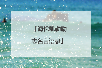 海伦凯勒励志名言语录