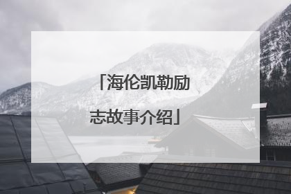 海伦凯勒励志故事介绍