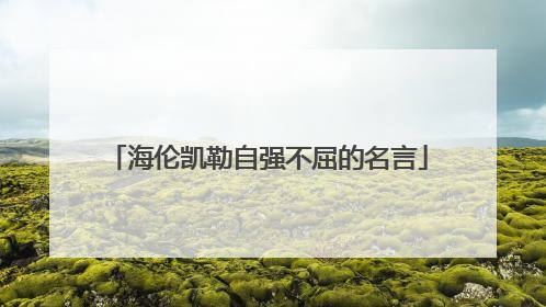 海伦凯勒自强不屈的名言