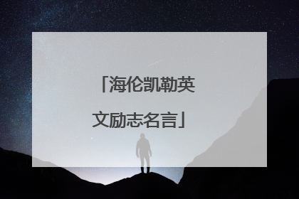 海伦凯勒英文励志名言