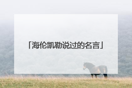 海伦凯勒说过的名言