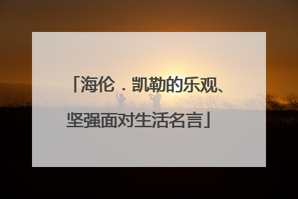 海伦.凯勒的乐观、坚强面对生活名言