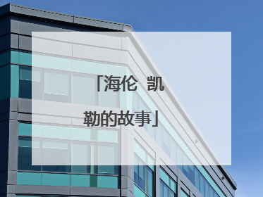 海伦 凯勒的故事