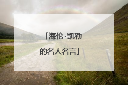 海伦·凯勒的名人名言