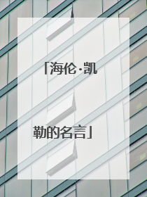 海伦·凯勒的名言