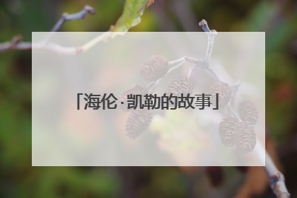 海伦·凯勒的故事