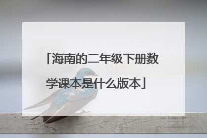 海南的二年级下册数学课本是什么版本