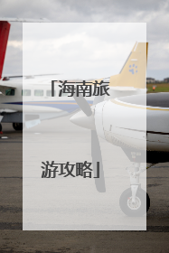 海南旅游攻略