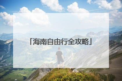海南自由行全攻略