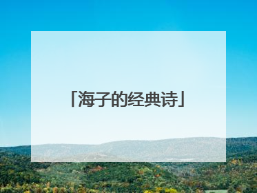 海子的经典诗