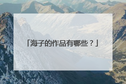 海子的作品有哪些？