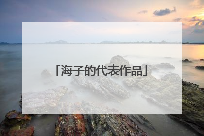 海子的代表作品