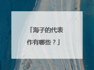 海子的代表作有哪些？